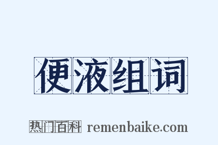 便液组词是什么意思的图片